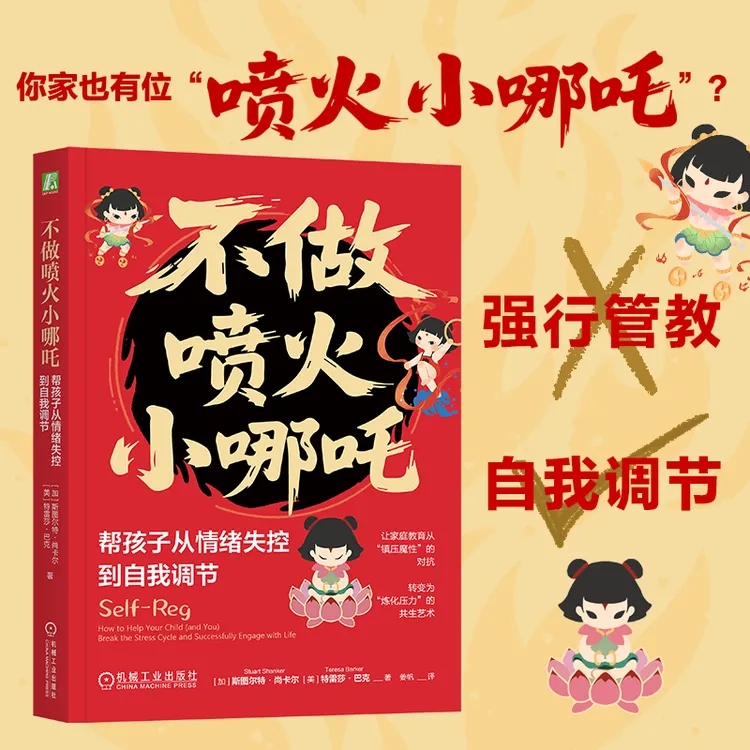 不做喷火小哪吒：帮孩子从情绪失控到自我调节育儿书籍情绪心理