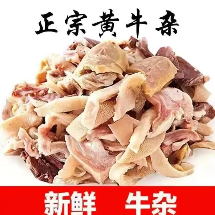 正宗高端南阳黄牛杂 无肝无肺 去油8分熟火锅涮锅食材新鲜熟食