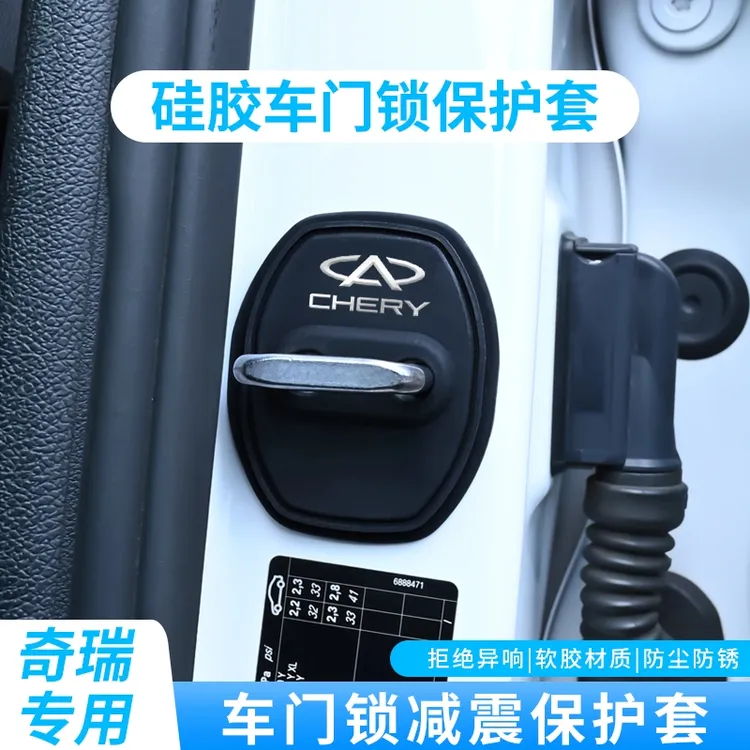奇瑞艾瑞泽5PLUS/GX瑞虎8/7/5X小蚂蚁汽车门锁保护垫减震缓冲垫套