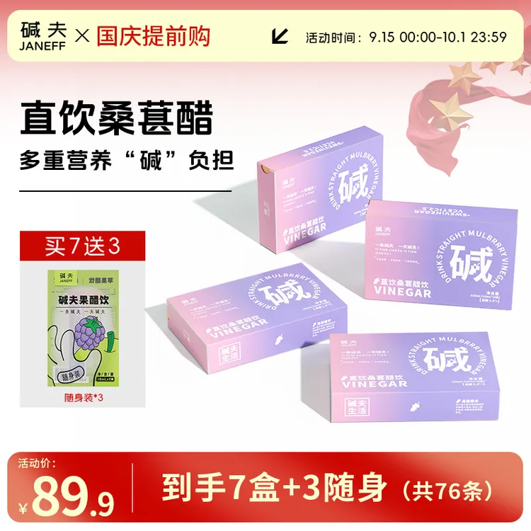 【桑葚醋】碱夫直饮益生元桑葚醋便携随身菊粉 5°原浆醋