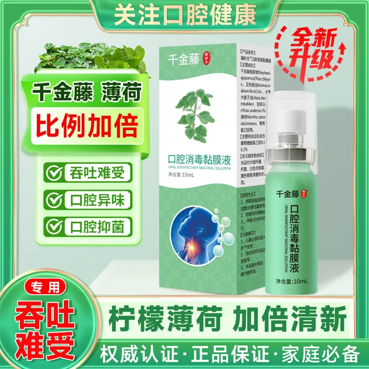 千金藤懂得都懂口腔喷雾清新剂除口腔异味抑菌液