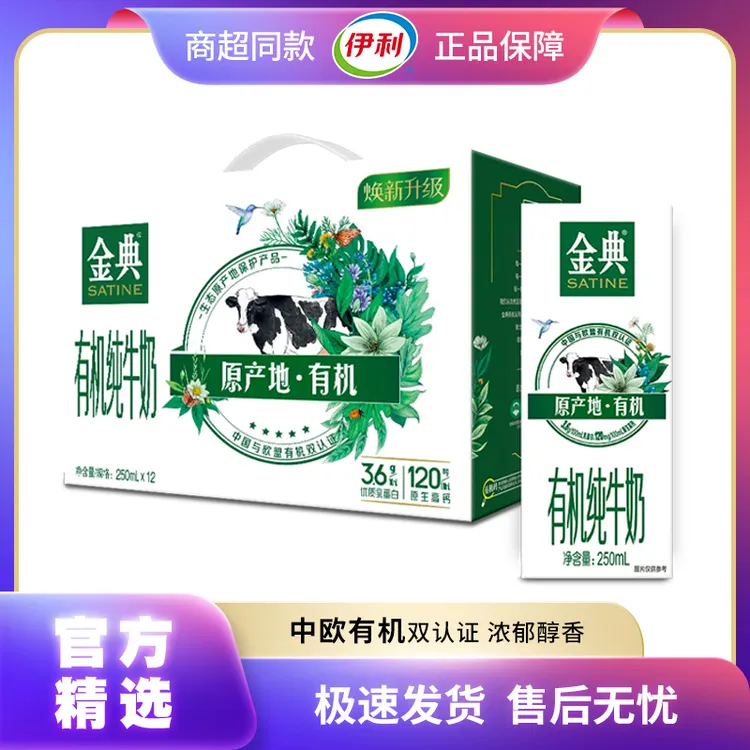 12月伊利金典有机纯牛奶250ml*12盒整箱批发无菌砖有机奶鲜牛奶