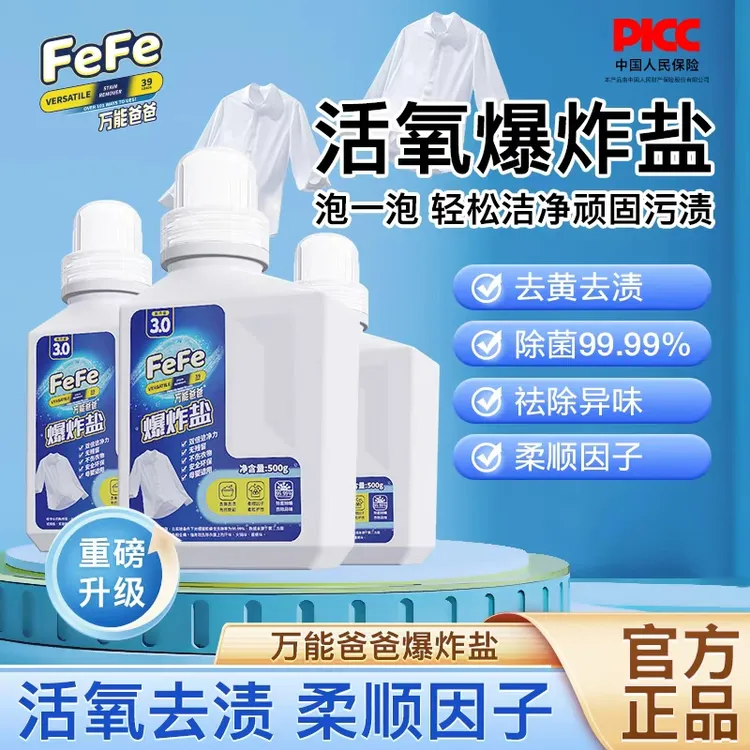 万能爸爸FeFe新升级3.0活氧泡洗粉去污去渍增白家用爆炸盐