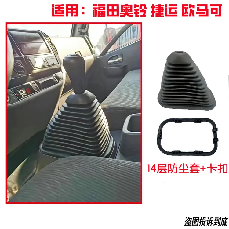 适配福田欧马可1系 3系 奥铃捷运TX CTX换挡杆防尘套挂挡杆防尘罩
