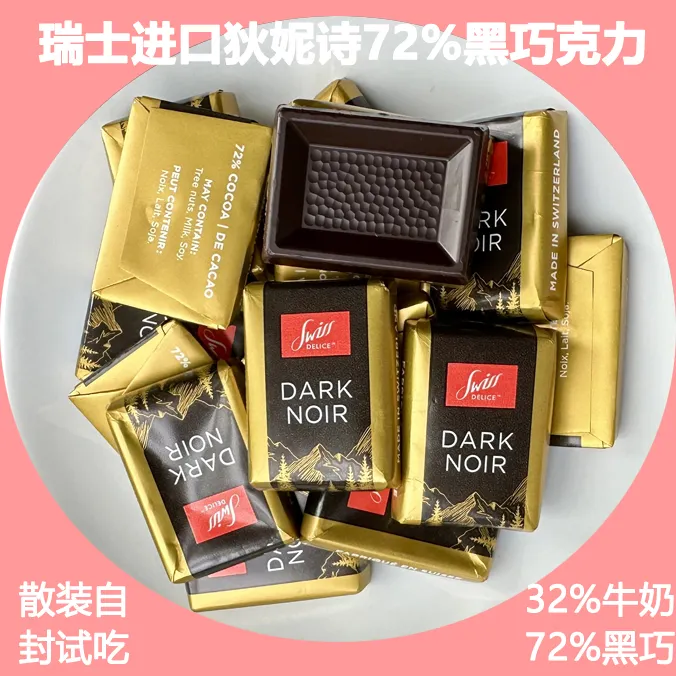 瑞士SwissDelice狄妮诗72%纯醇黑巧克力牛奶巧情人节生日礼物零食