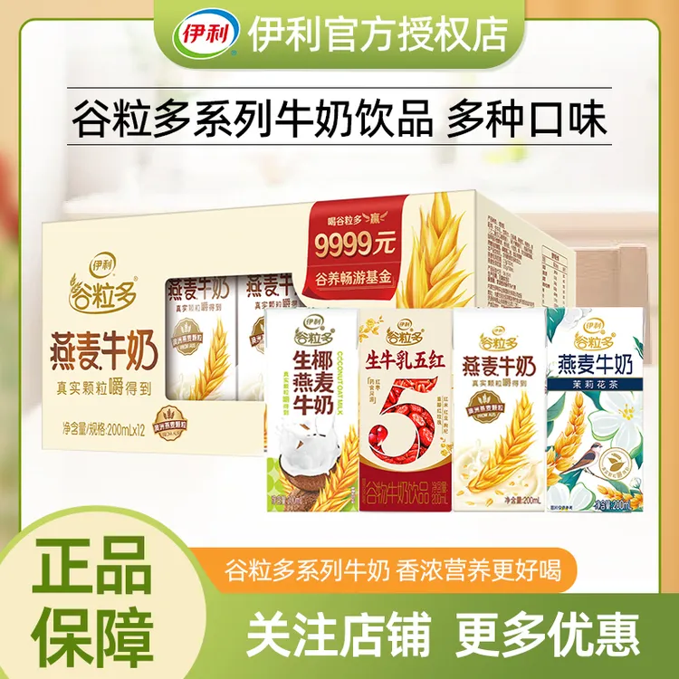【9月】伊利谷粒多燕麦牛奶200ml*12盒生椰谷物营养学生早餐中秋礼