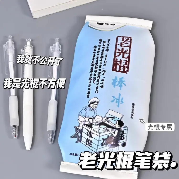 老光棍笔袋童年复古搞怪趣味学生小众桌面整理多功能文具收纳盒