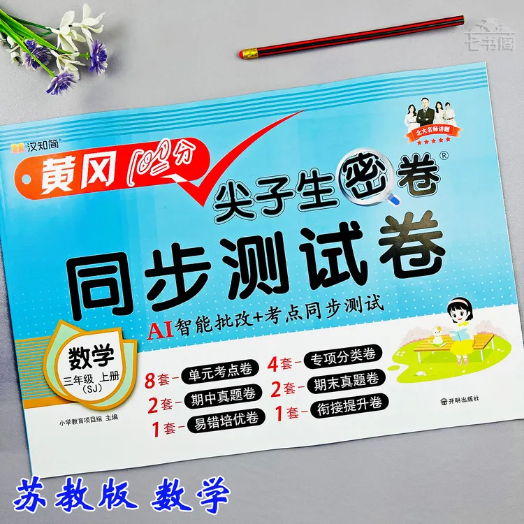 新版苏教版三年级上册数学同步试卷单元测试期末考试卷数学必刷题