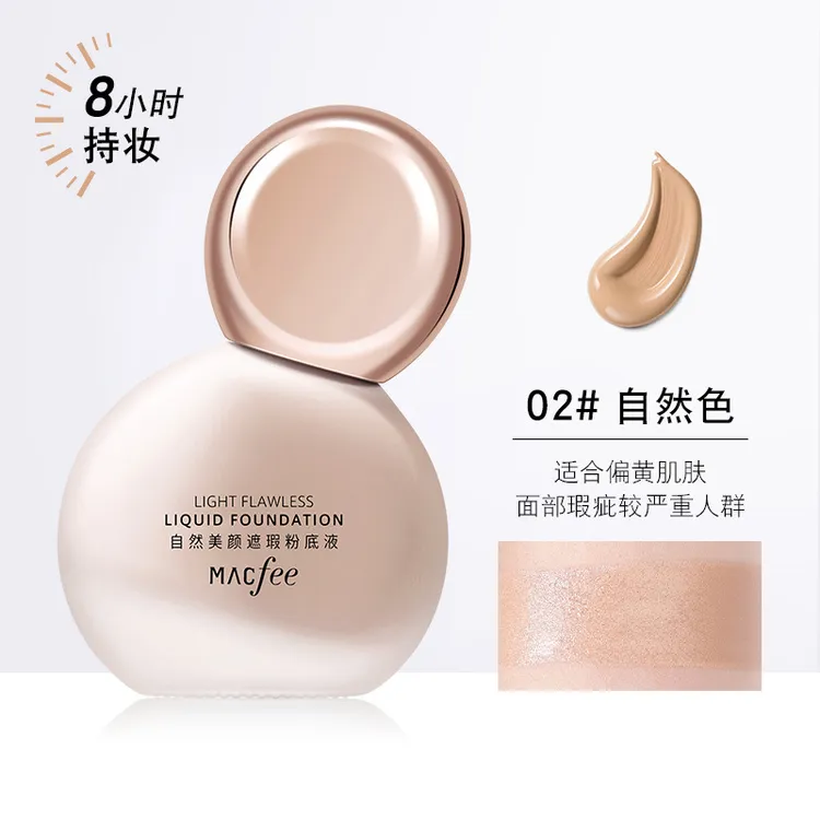 macfee/玛蔻霏自然美颜遮瑕粉底液防水防汗持久服帖不脱妆不卡粉