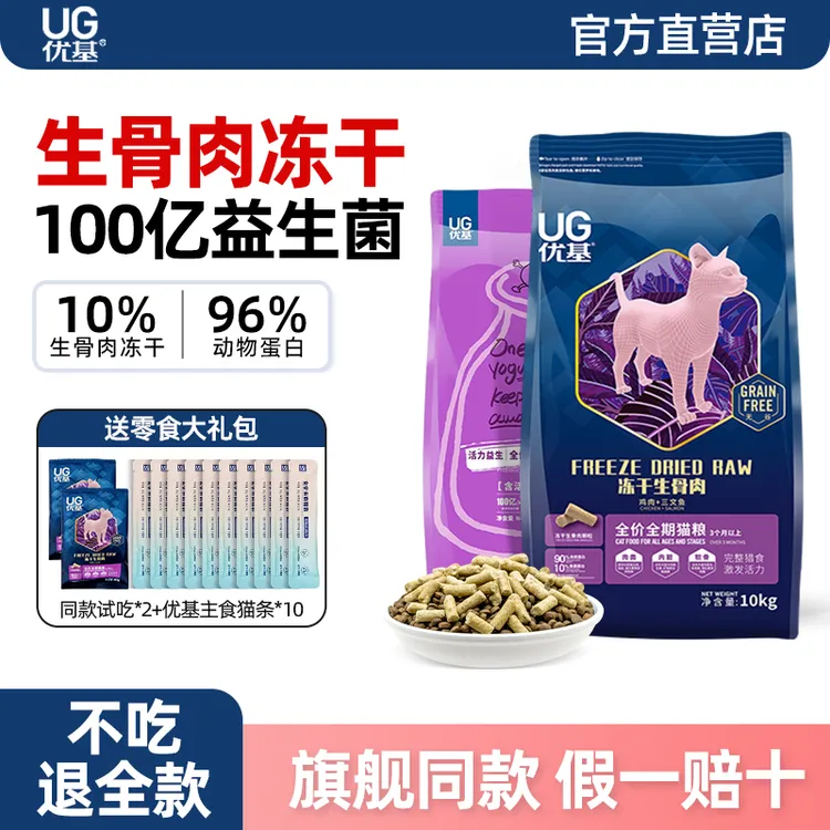 优基猫粮ug冻干生骨肉成猫幼猫通用官方旗舰同款宠物全价猫粮大袋