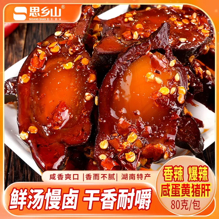 湖南特产咸蛋黄柴火猪肝香辣麻辣开袋即食解馋下酒休闲零食80g/包