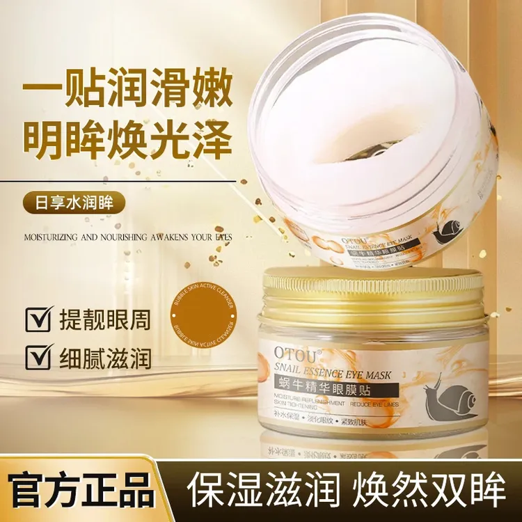蜗牛精华眼膜贴补水保湿淡化细纹滋润全包裹式弹嫩护肤通用-BC