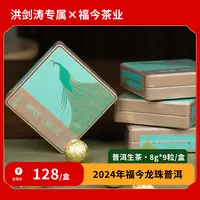 【洪剑涛专属】2024年 福今 龙珠普洱（生茶）72g