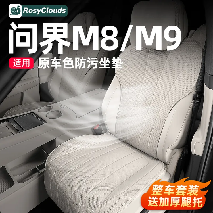 适用问界M8M9专用坐垫原车色保护套车内装饰改装用品升级实用配件