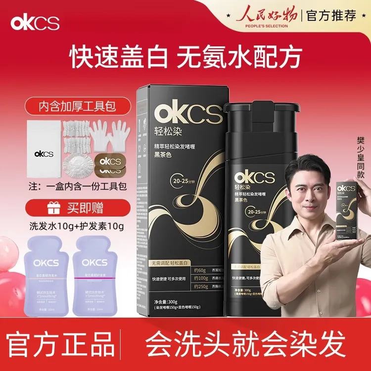OKCS轻松染发啫喱遮盖白发黑茶色栗棕色自然黑染发剂男女士送父母