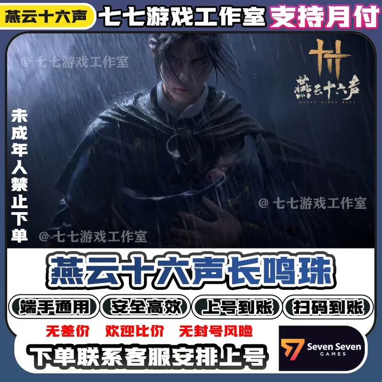 【支持月付】燕云十六声长鸣珠充月卡充八音窍充未成年禁止下单