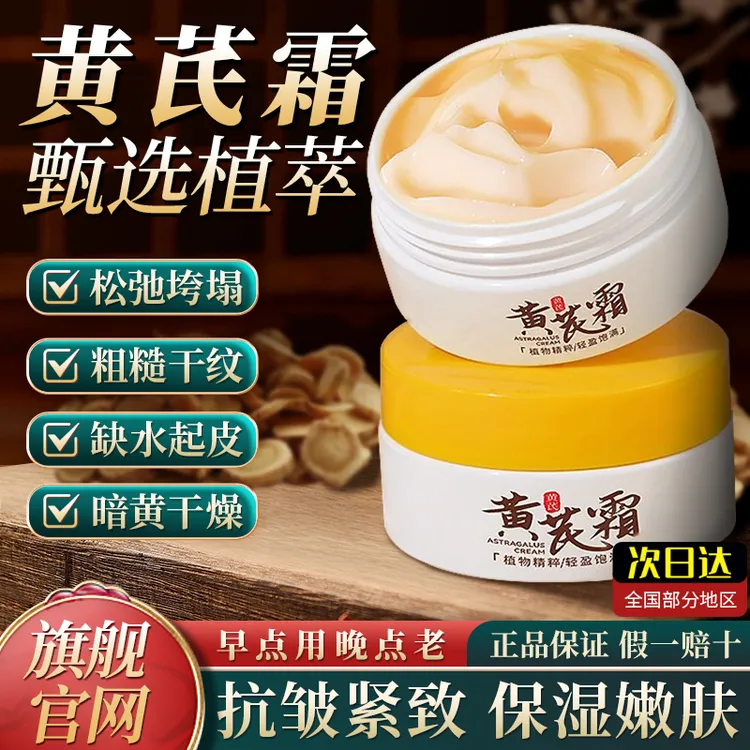 黄芪霜老牌国货正品补水保湿面霜抗皱紧致抗衰老护肤品官方旗舰店