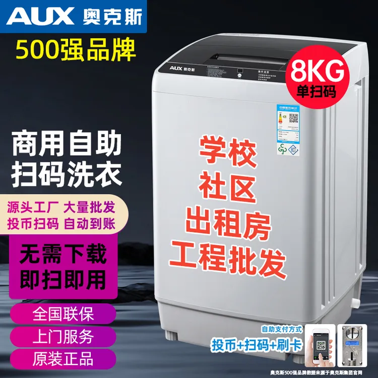 奥克斯扫码洗衣机全自动投币共享8/10KG公寓出租房工厂学校自助