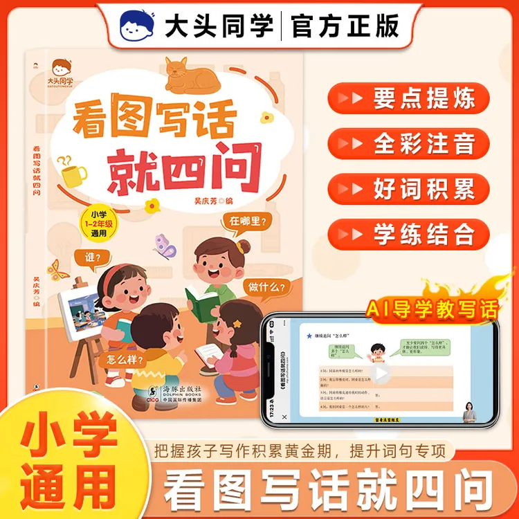 【看图写话就四问】小学一二年级通用作文素材积累与技巧运用注音版