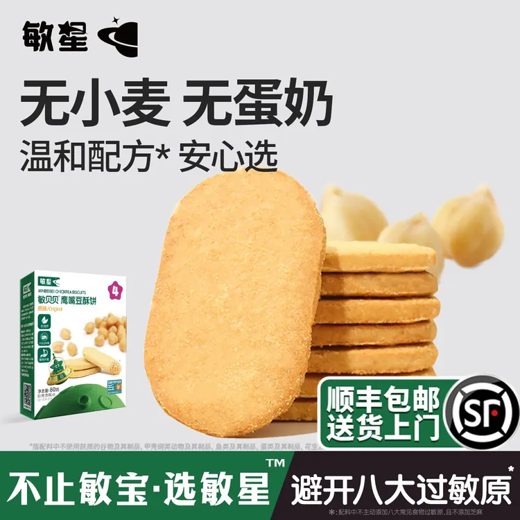 敏星无小麦鹰嘴豆酥饼无添加蛋奶儿童零食送敏宝宝辅食谱双11
