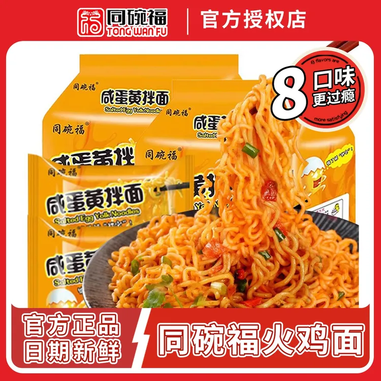 同碗福咸蛋黄拌面泡面蟹黄奶油芝士火鸡面夜宵泡面速食整箱批发