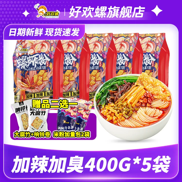 好欢螺 加辣加臭400g5袋螺肉螺蛳粉正宗柳州螺蛳粉袋装加量爆辣