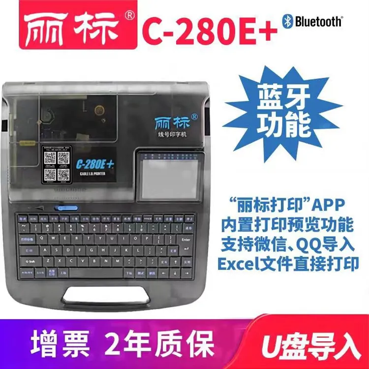 丽标线号打印机蓝牙C 280T+280E +260i连接电脑U盘导入文档线号机