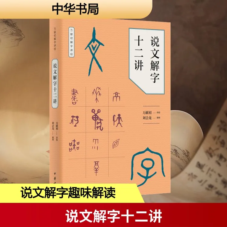 【文轩】说文解字十二讲 中国现当代文学理论