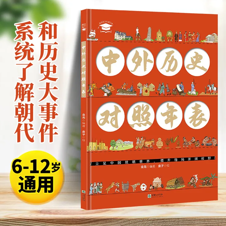 中外历史对照年表 彩图精装 画给孩子的通识课从人类起源到20世纪