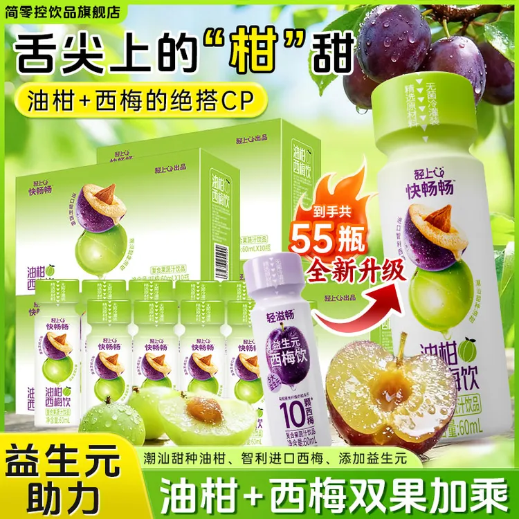 【到手55瓶】轻上简零控油柑西梅饮0脂大餐嗨吃零食饮料60ml便携装