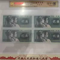 第四套退市钱币贰角四连号 中钱国信