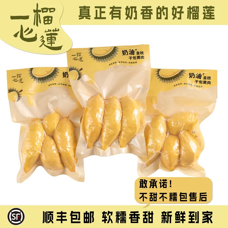 450g/包 泰国超高品质树熟金枕冷冻榴莲肉！软糯香甜 顺丰包邮