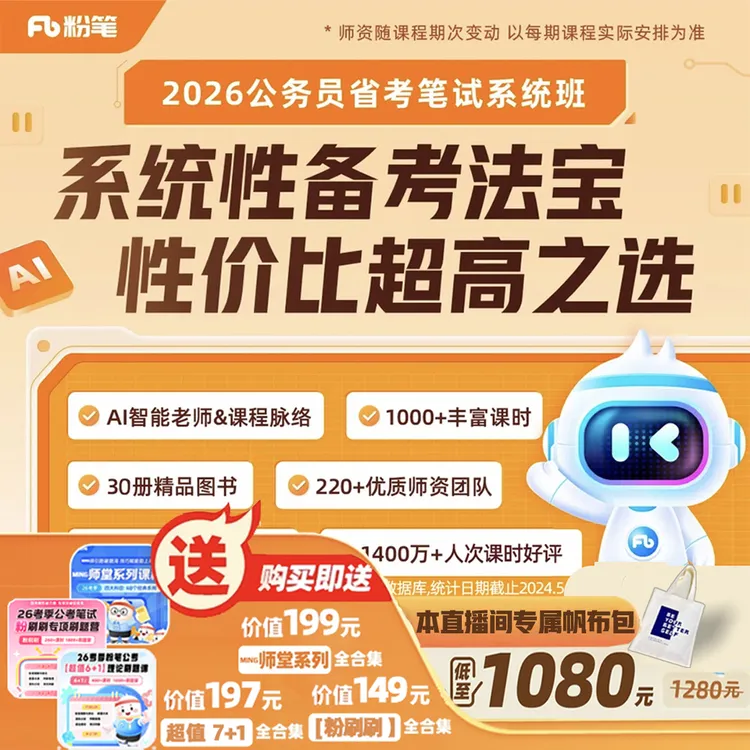 粉笔【26省考公务员】官方课程系统班29册图书1000+课时粉笔980