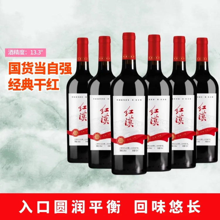 【国产经典】红漠红酒葡宁夏贺兰山东麓萄酒国产干红送礼酒水750ml 