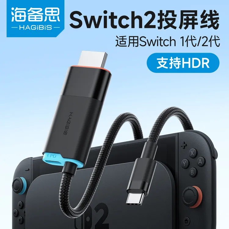 海备思适用switch2投屏线便携底座转换器电视连接线ns/OLED视频
