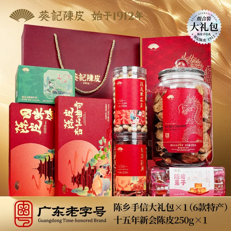 葵记新会陈皮十五年陈皮15年金龙礼盒250克+陈乡手信大礼包