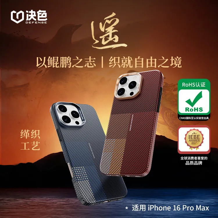 决色适用苹果16 Pro Max手机壳《遥》系列六色缂织凯夫拉手机壳