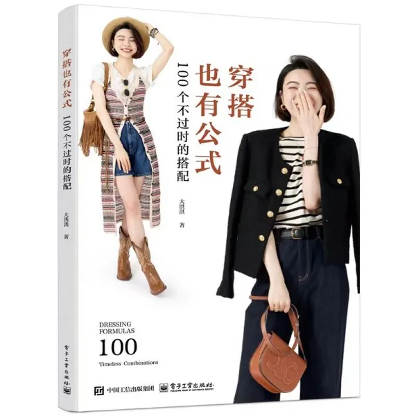 穿搭也有公式：100个不过时的搭配大洪洪