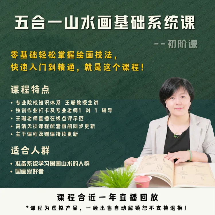 五合一【秋季班】山水画基础系统课程