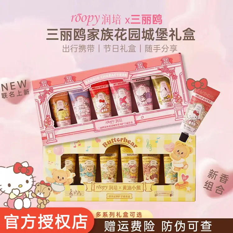 润培三丽鸥护手霜礼盒黄油小熊联名礼物滋润保湿伴手礼生日roopy