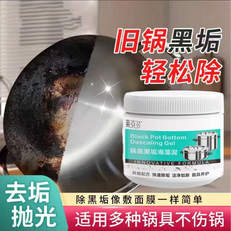 锅底黑垢除黑清洁剂多用途除垢不锈钢黑油污焦渍黑锅海藻泥除垢