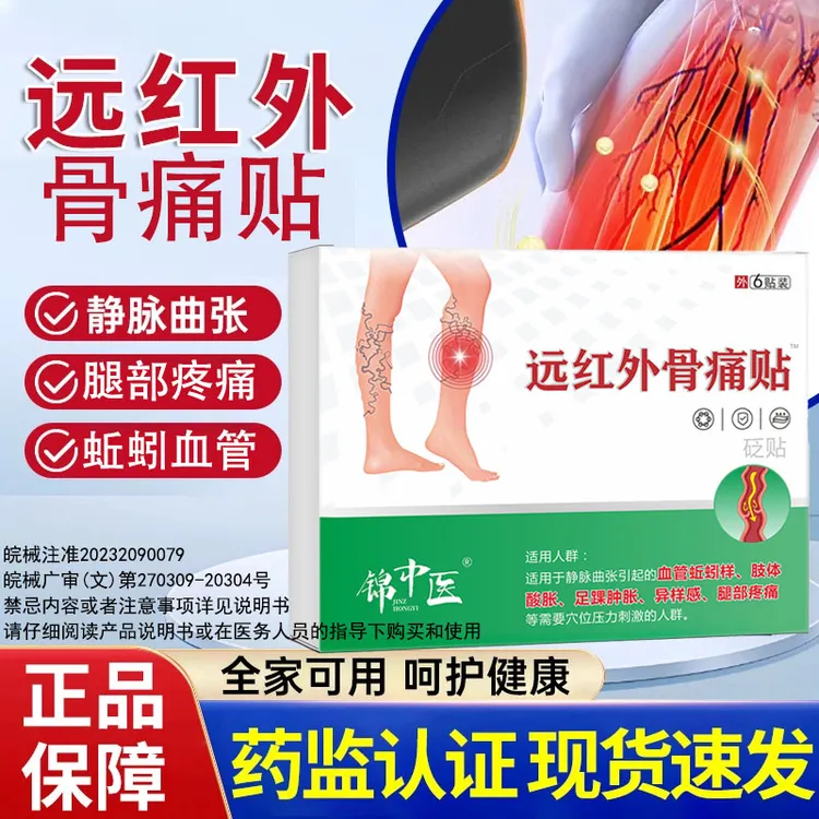 锦中医远红外骨痛贴官方正品腿部青筋凸起蚯蚓腿血管肿胀痛红血丝理疗贴静脉缓解曲张专用膏药