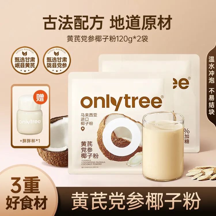 OnlyTree黄芪党参椰子粉天然食材椰子汁椰奶无蔗糖速溶冲饮粉