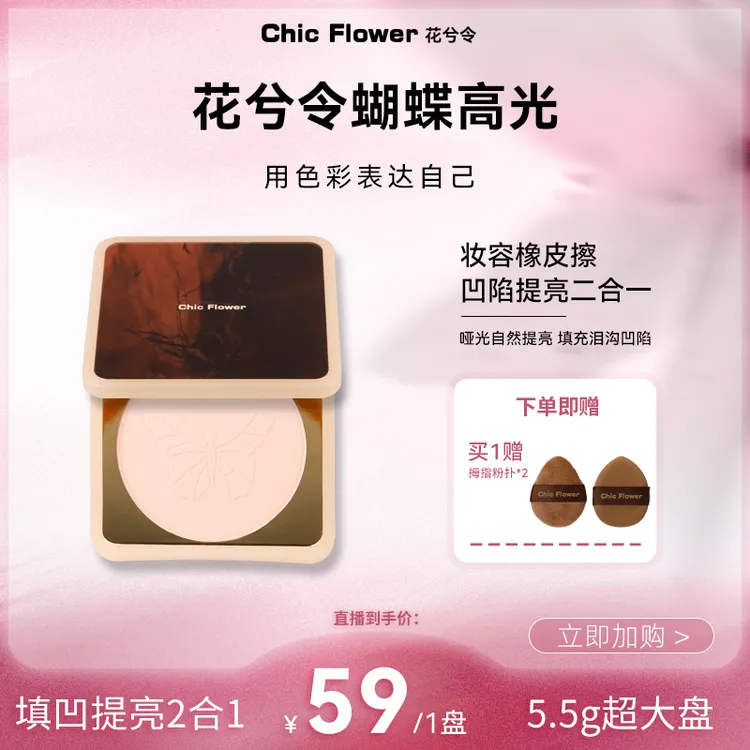 Chic Flower花兮令蝴蝶高光粉饼超大盘哑光膨胀卧蚕凹陷提亮修容