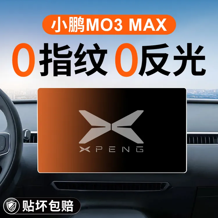 25款小鹏MONAM03MAX导航屏幕钢化膜中控贴膜MONA用品M03MAX配件.
