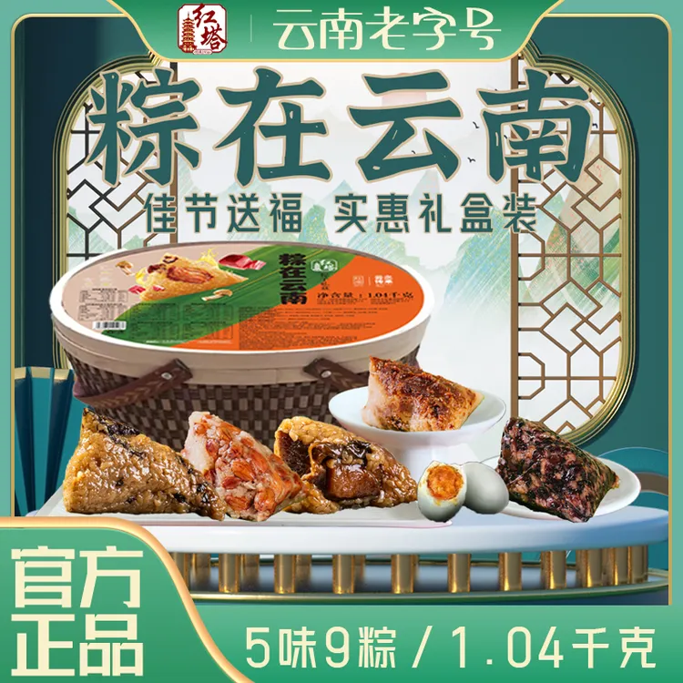 【红塔】端午粽在云南礼盒云南老字号软糯咸香访友礼盒送礼1040g/盒