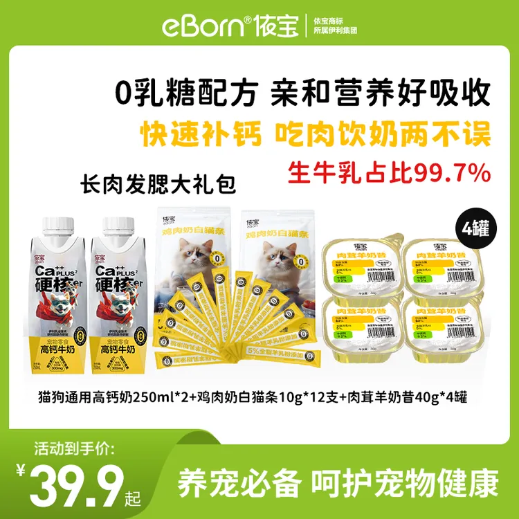 依宝【高钙奶零食大礼包】猫狗通用0乳糖补钙牛奶羊奶粉罐头猫条