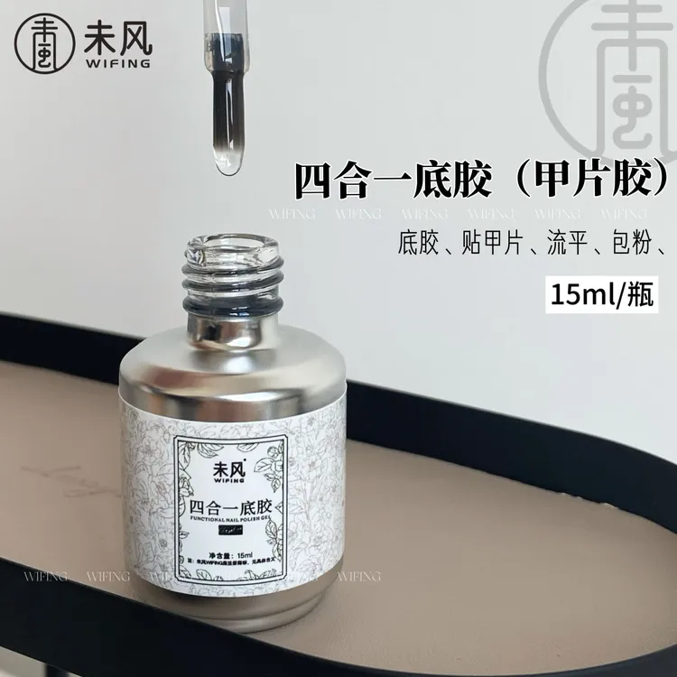 WF-未风四合一底胶（甲片胶）功能胶系列