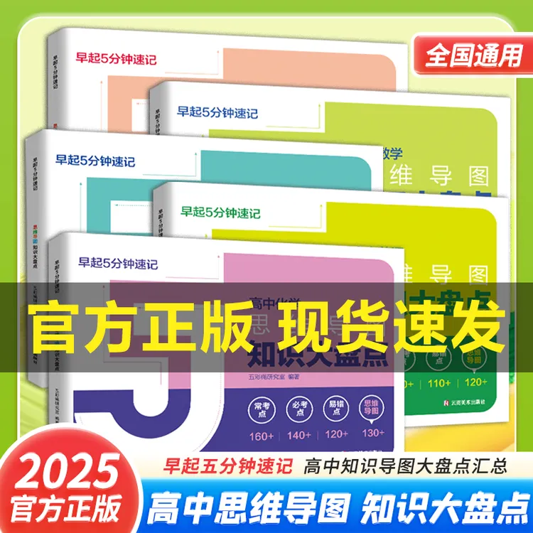 2025学之舟高中知识大盘点思维导图高考复习难点汇总语文数学英语