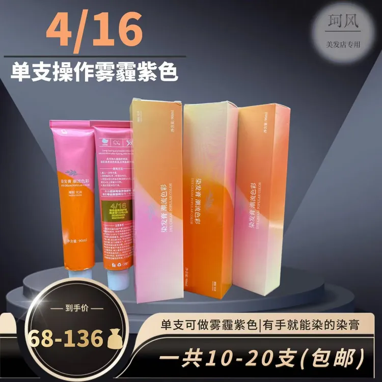 珂风4/16，原生发出黑加仑紫，6度出雾霾紫色，染后发质香氛清新